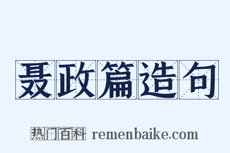 聂政篇造句是什么意思的图片